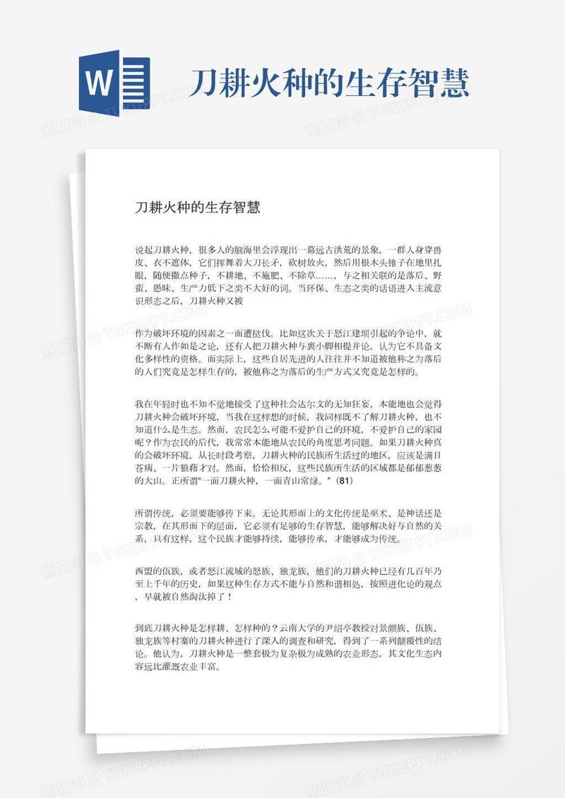 刀耕火种的生存智慧