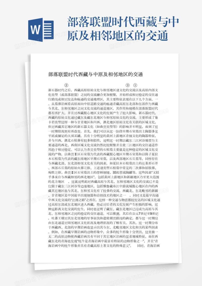 部落联盟时代西藏与中原及相邻地区的交通