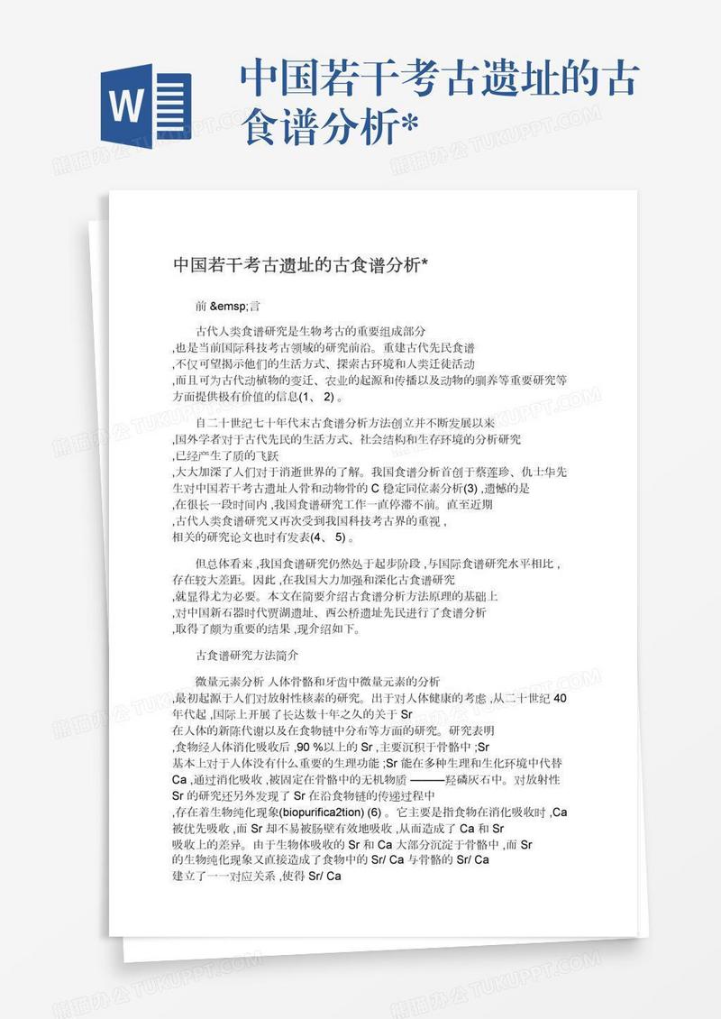 中国若干考古遗址的古食谱分析*