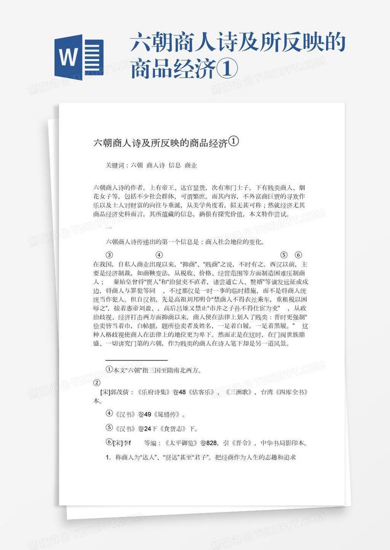 六朝商人诗及所反映的商品经济①