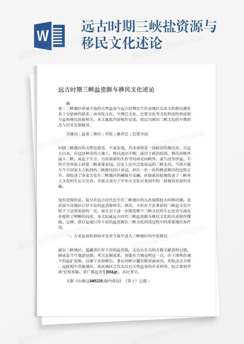 远古时期三峡盐资源与移民文化述论