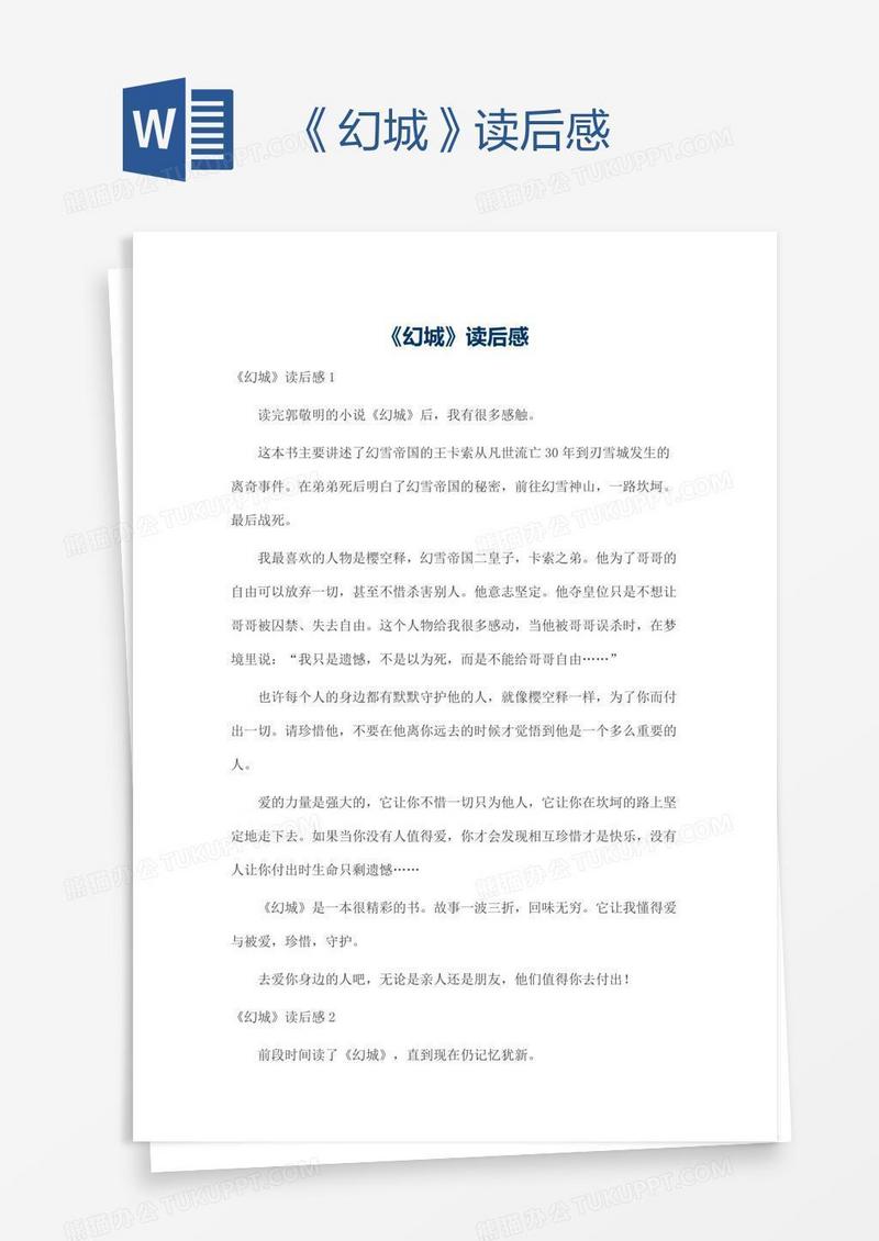 《幻城》读后感