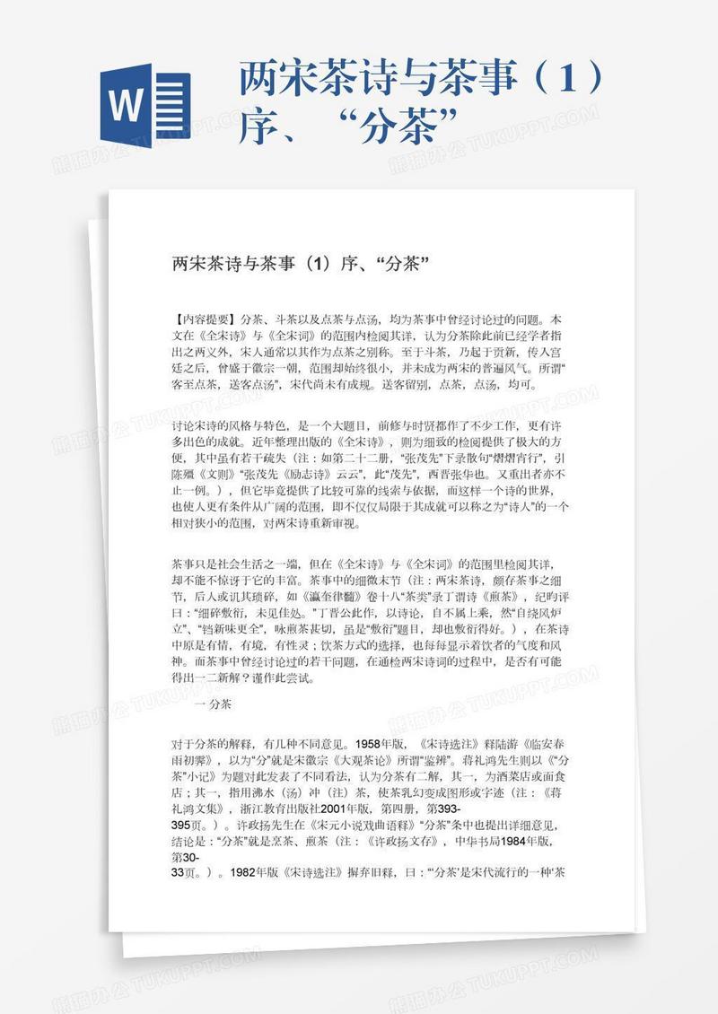 两宋茶诗与茶事（1）序、“分茶”