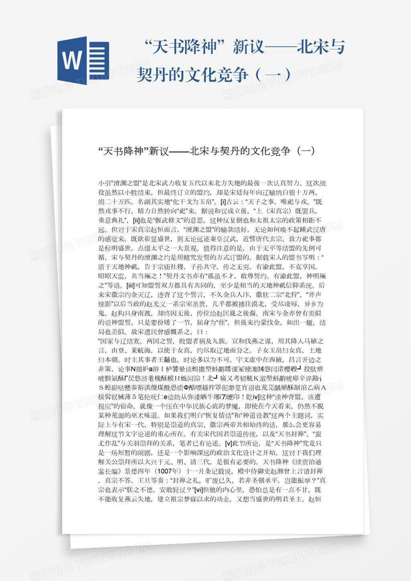 “天书降神”新议——北宋与契丹的文化竞争（一）