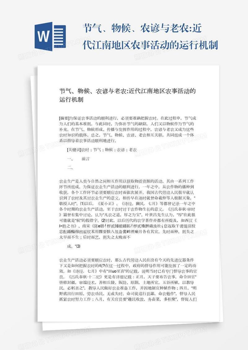 节气、物候、农谚与老农:近代江南地区农事活动的运行机制