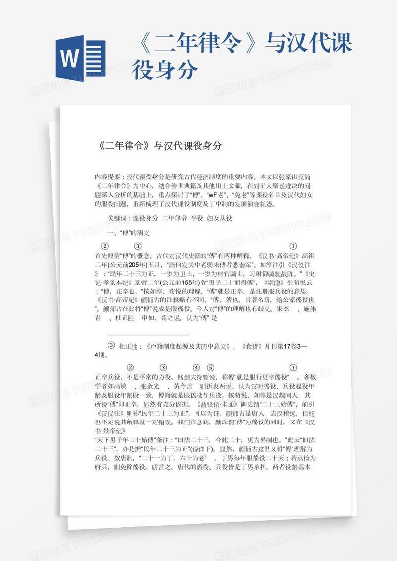 《二年律令》与汉代课役身分