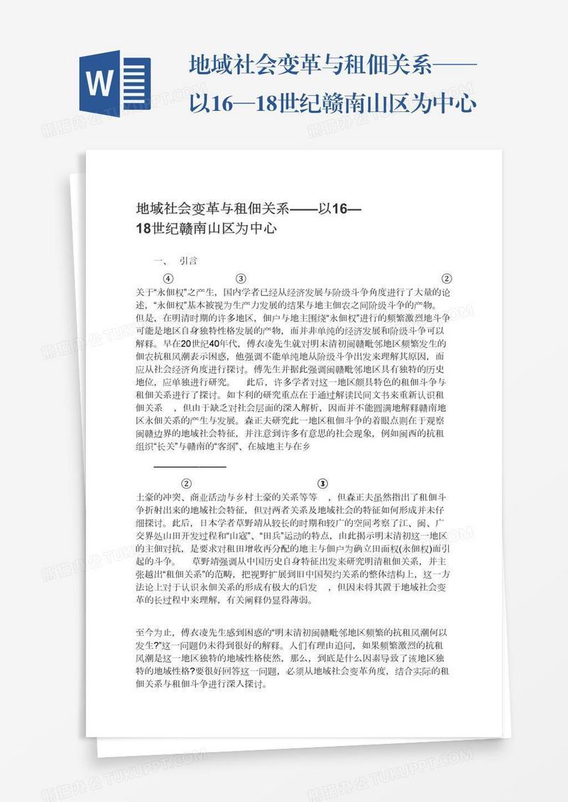 地域社会变革与租佃关系——以16—18世纪赣南山区为中心