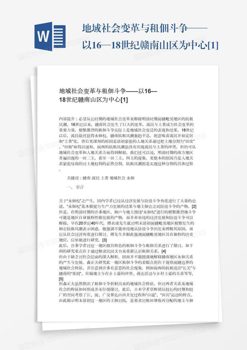地域社会变革与租佃斗争——以16—18世纪赣南山区为中心[1]