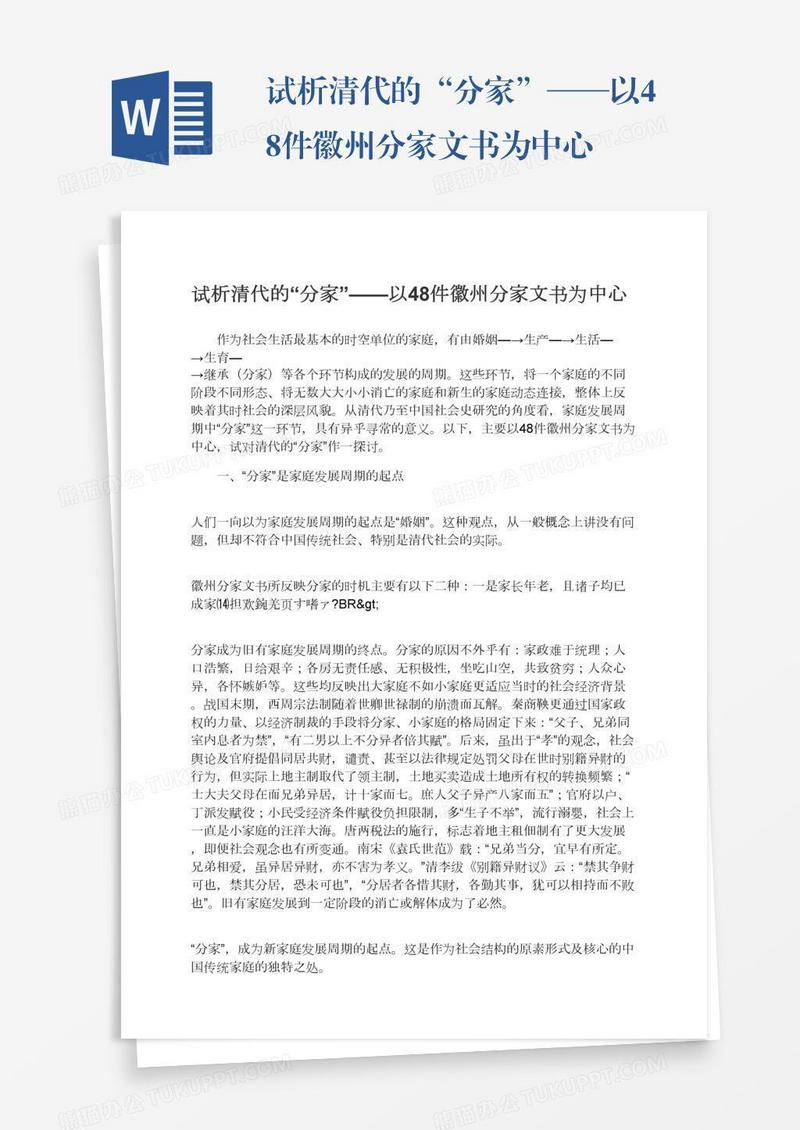 试析清代的“分家”——以48件徽州分家文书为中心