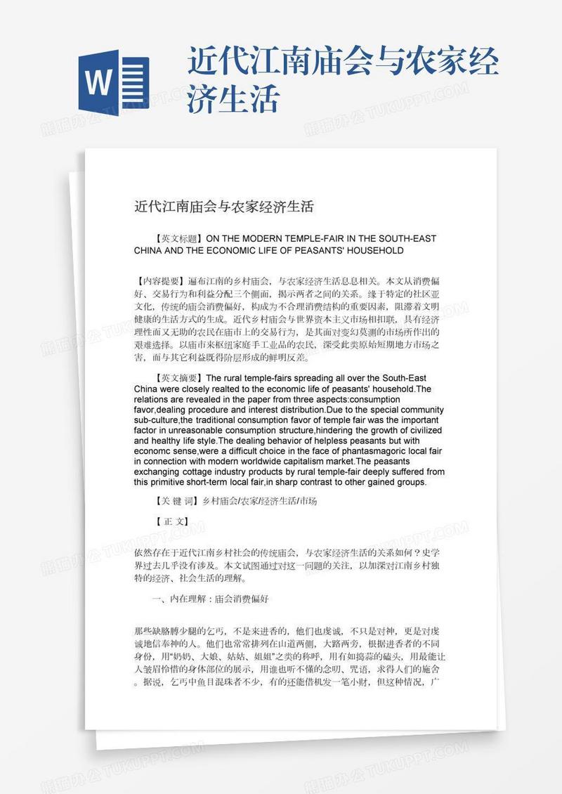 近代江南庙会与农家经济生活
