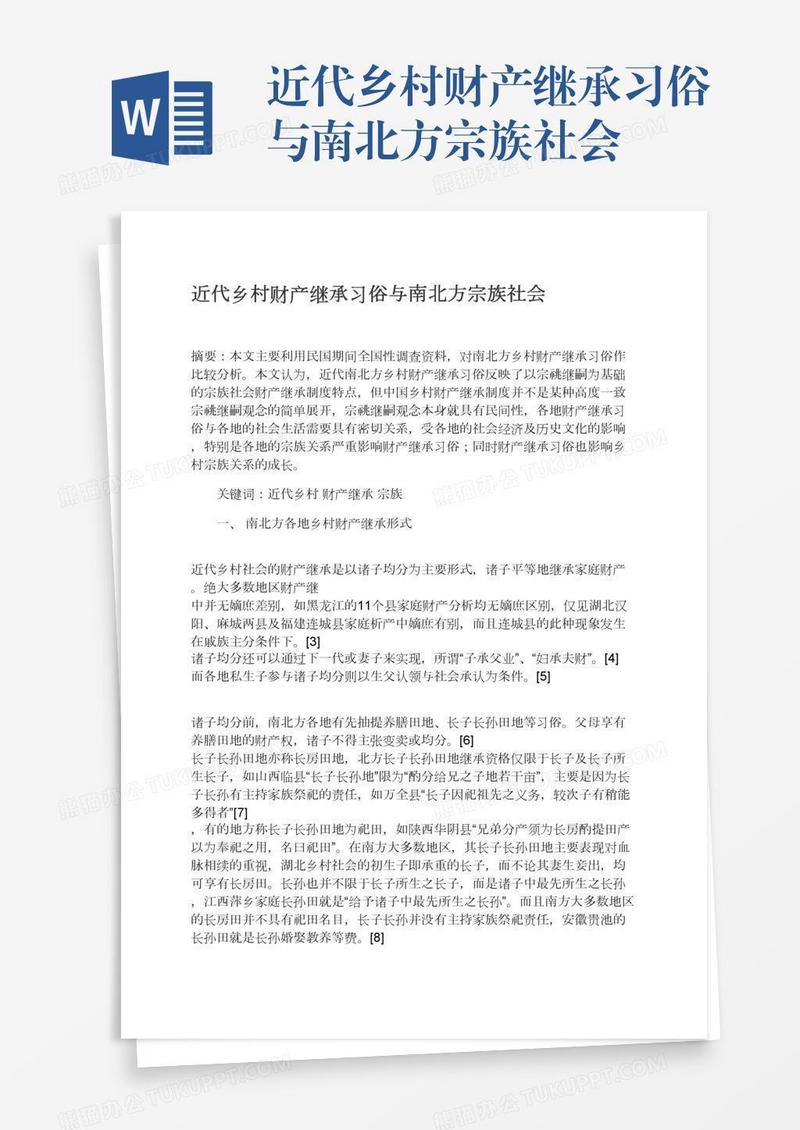 近代乡村财产继承习俗与南北方宗族社会