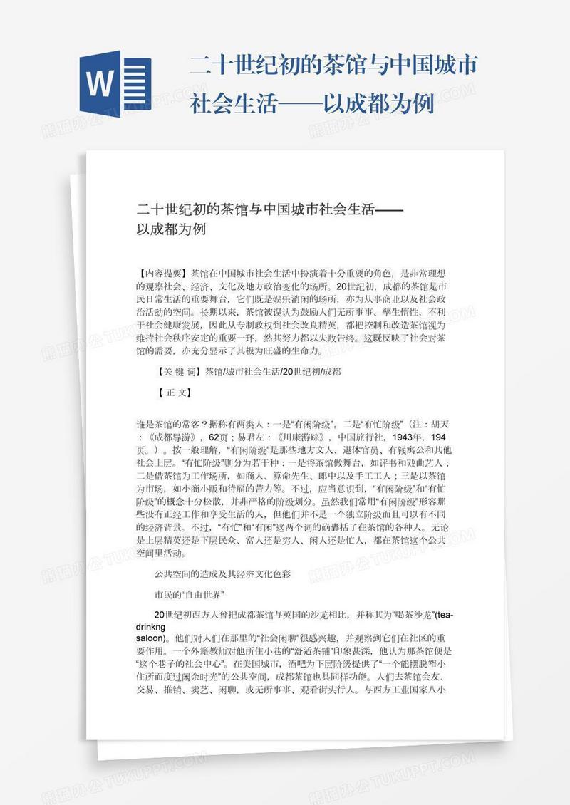 二十世纪初的茶馆与中国城市社会生活——以成都为例