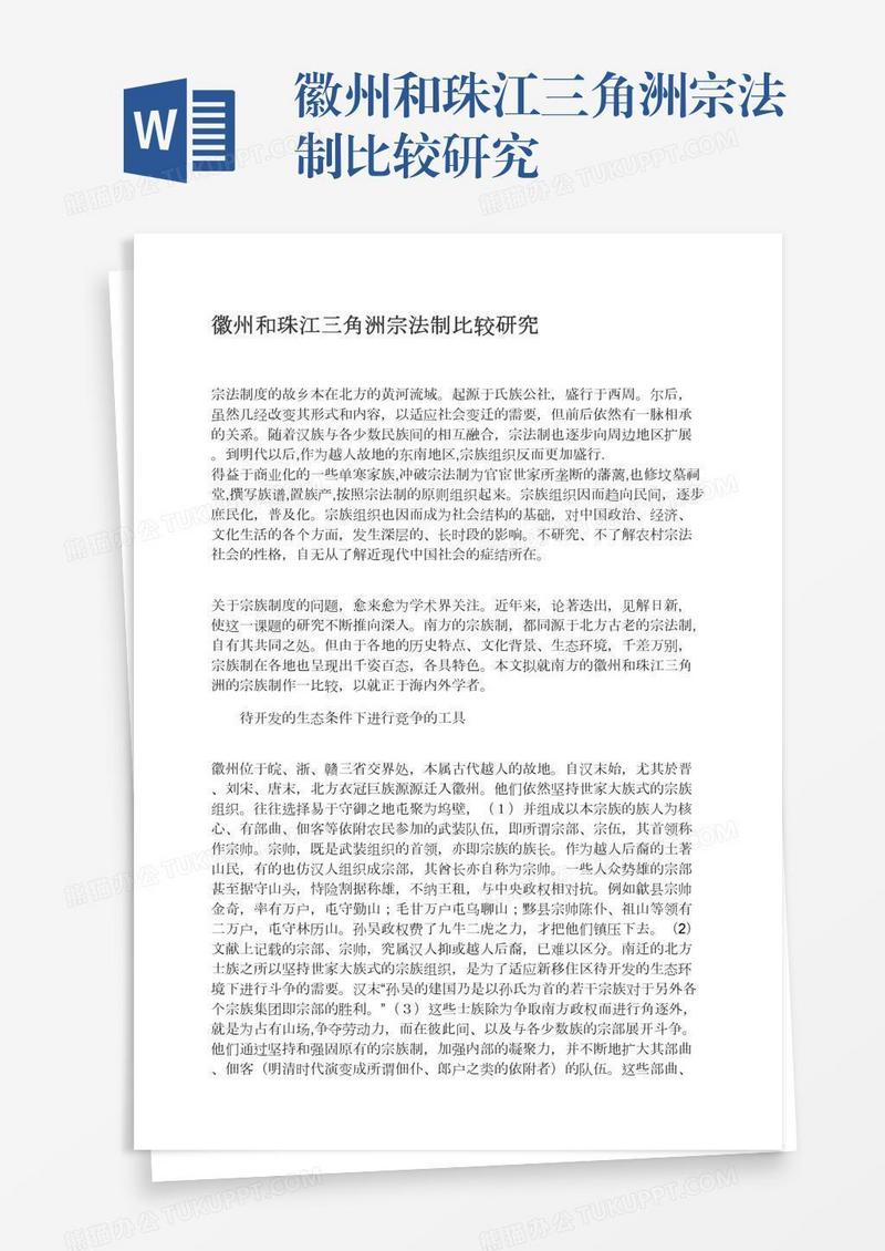 徽州和珠江三角洲宗法制比较研究