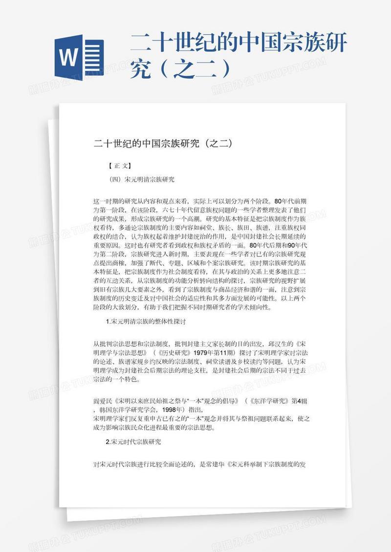 二十世纪的中国宗族研究（之二）