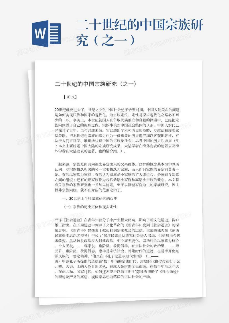 二十世纪的中国宗族研究（之一）