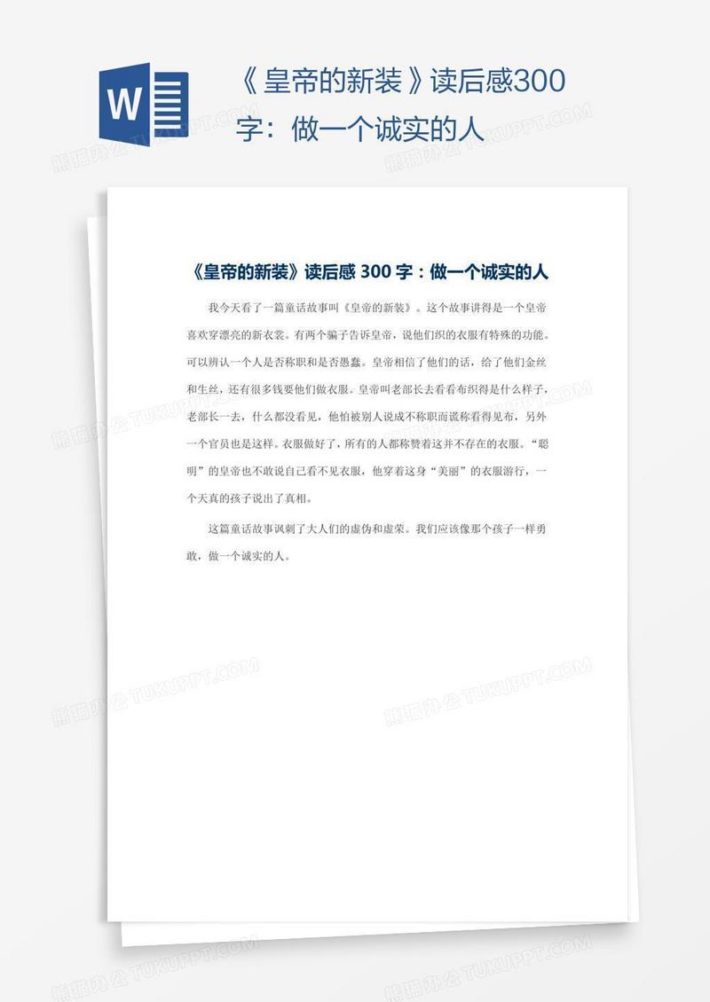 《皇帝的新装》读后感300字：做一个诚实的人