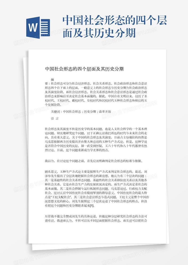 中国社会形态的四个层面及其历史分期