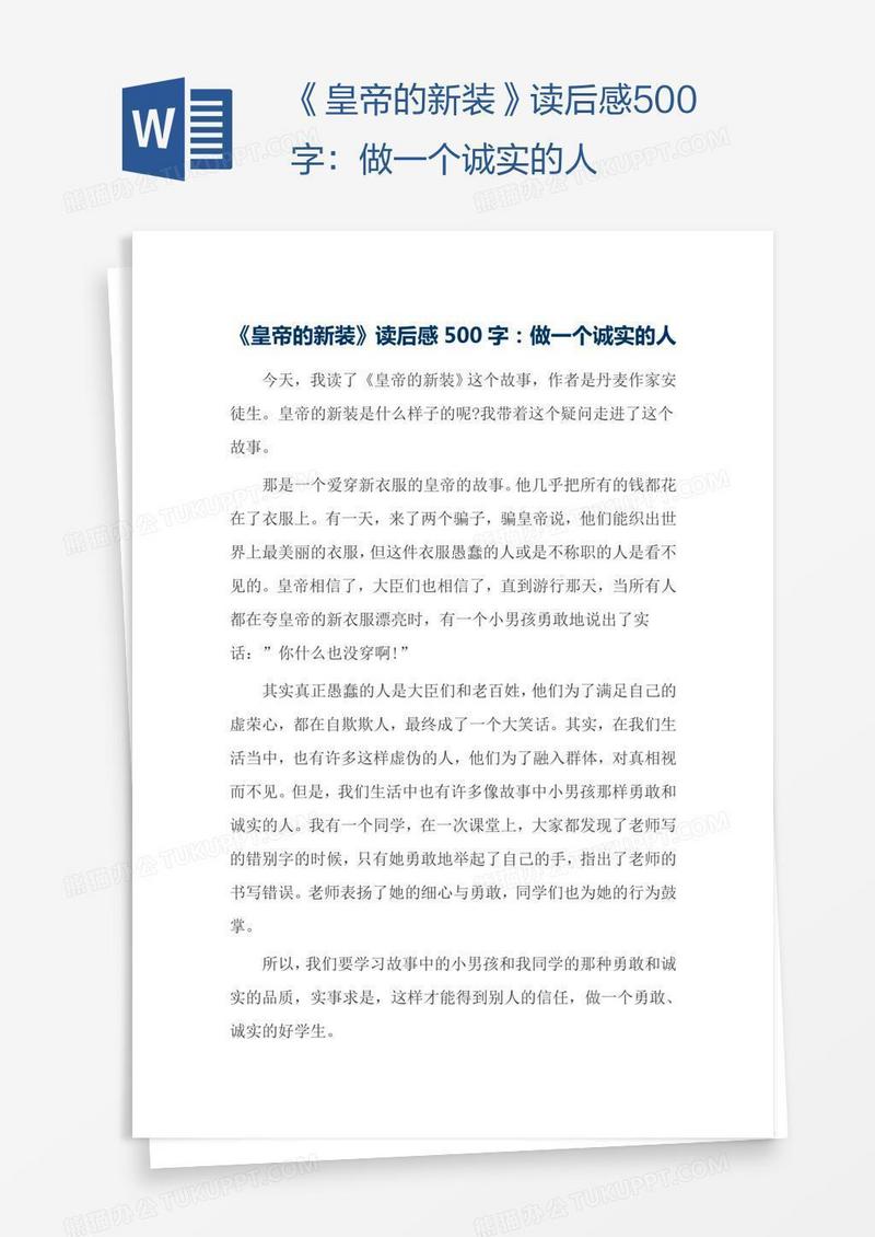 《皇帝的新装》读后感500字：做一个诚实的人