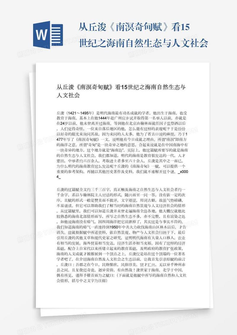 从丘浚《南溟奇甸赋》看15世纪之海南自然生态与人文社会