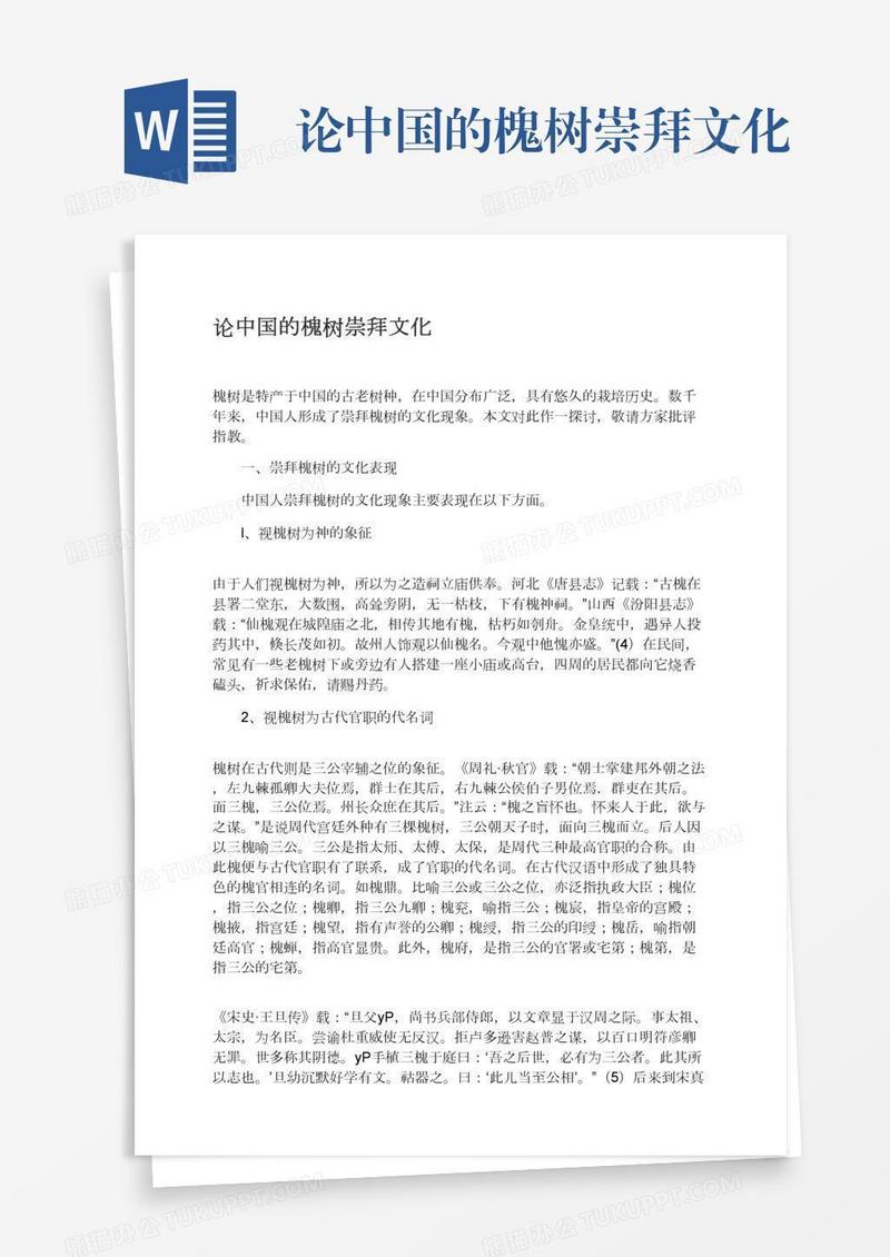 论中国的槐树崇拜文化