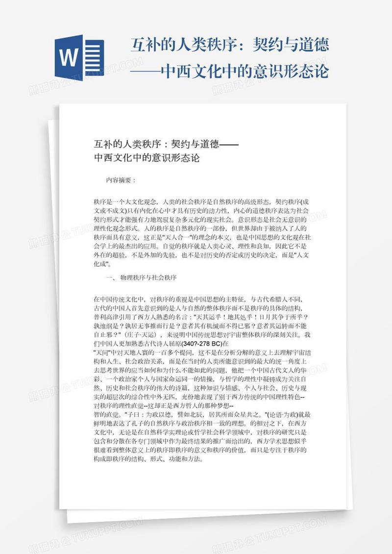 互补的人类秩序：契约与道德——中西文化中的意识形态论