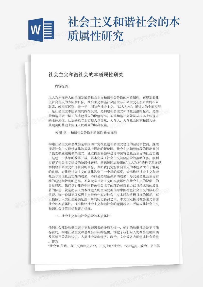 社会主义和谐社会的本质属性研究