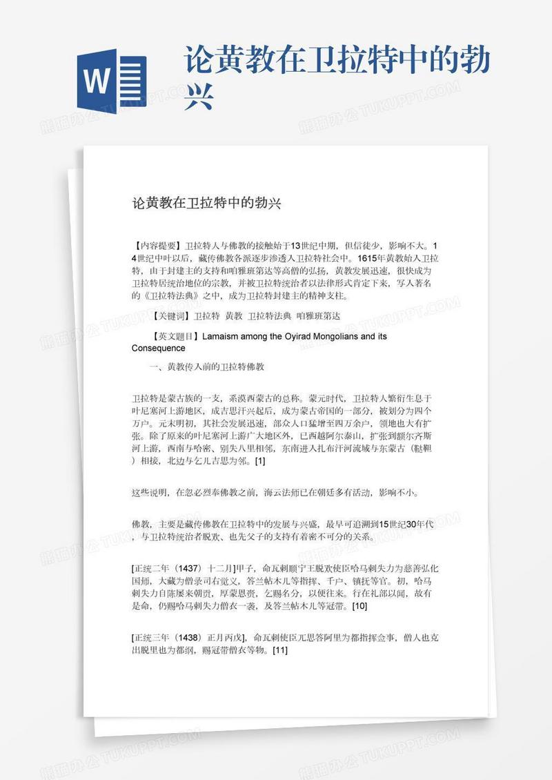 论黄教在卫拉特中的勃兴