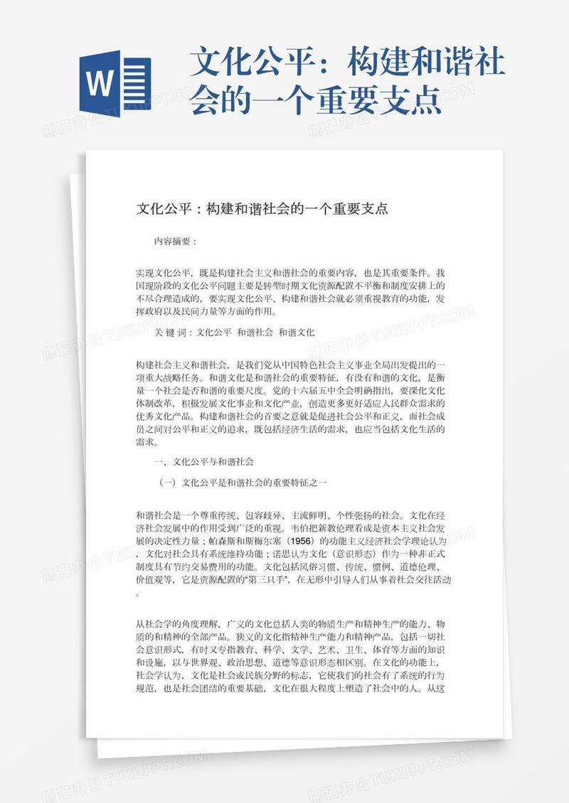 文化公平：构建和谐社会的一个重要支点