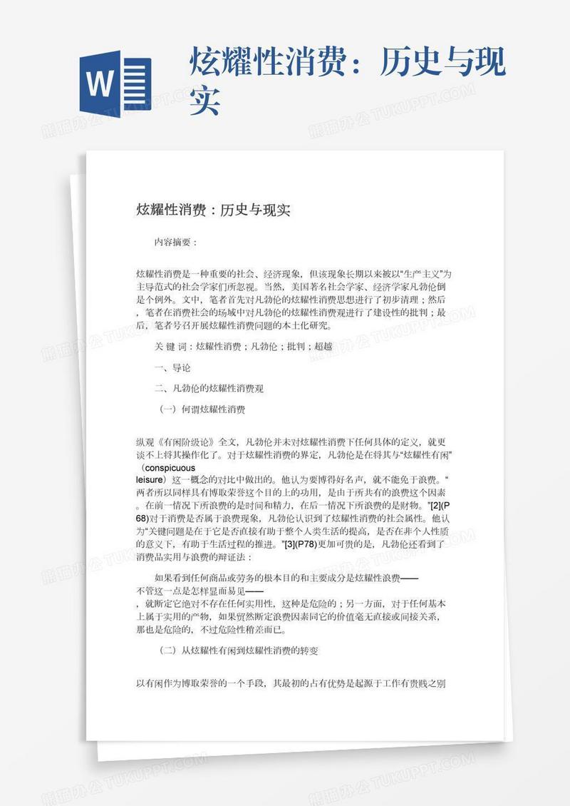 炫耀性消费：历史与现实