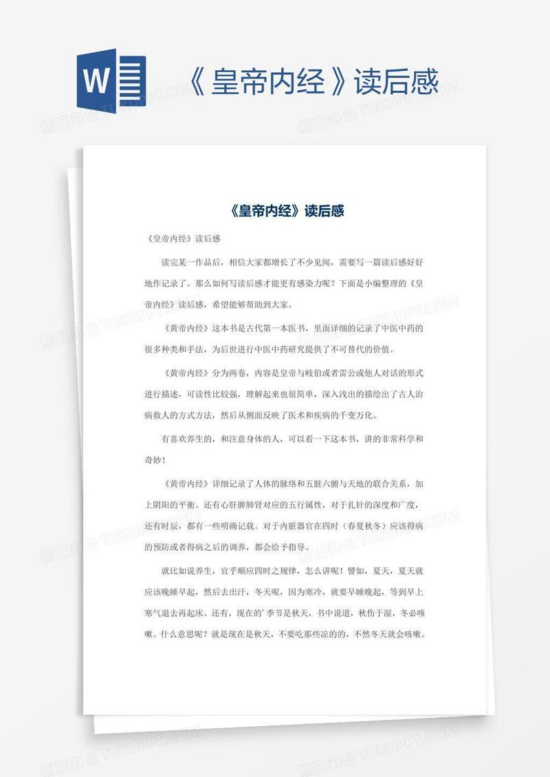 《皇帝内经》读后感