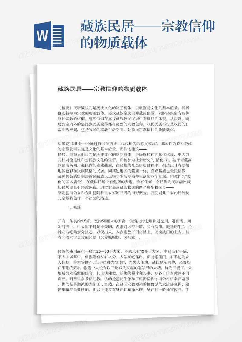 藏族民居——宗教信仰的物质载体