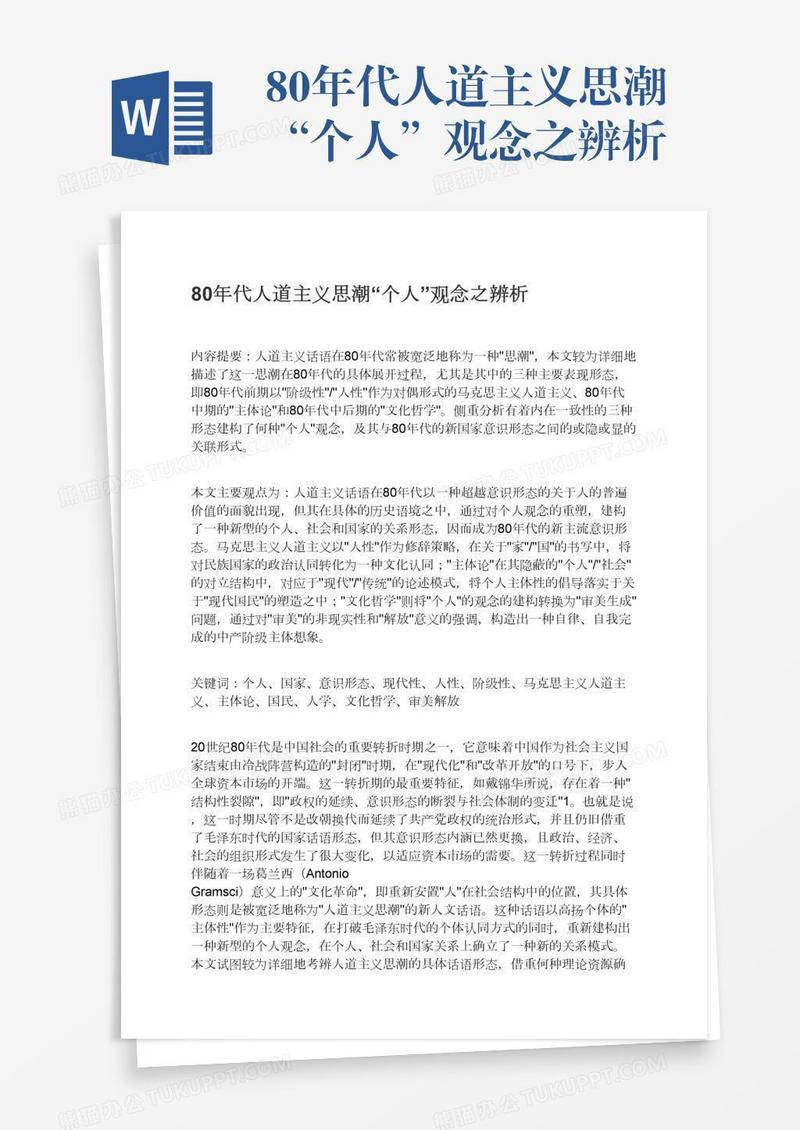 80年代人道主义思潮“个人”观念之辨析