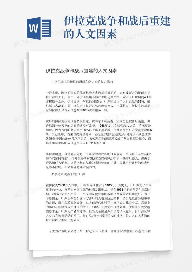 伊拉克战争和战后重建的人文因素