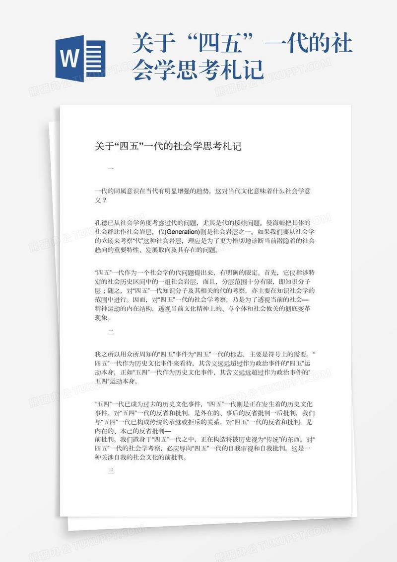 关于“四五”一代的社会学思考札记