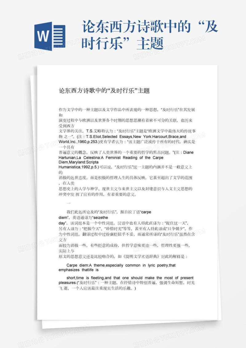 论东西方诗歌中的“及时行乐”主题