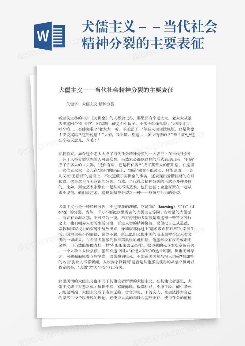 犬儒主义－－当代社会精神分裂的主要表征