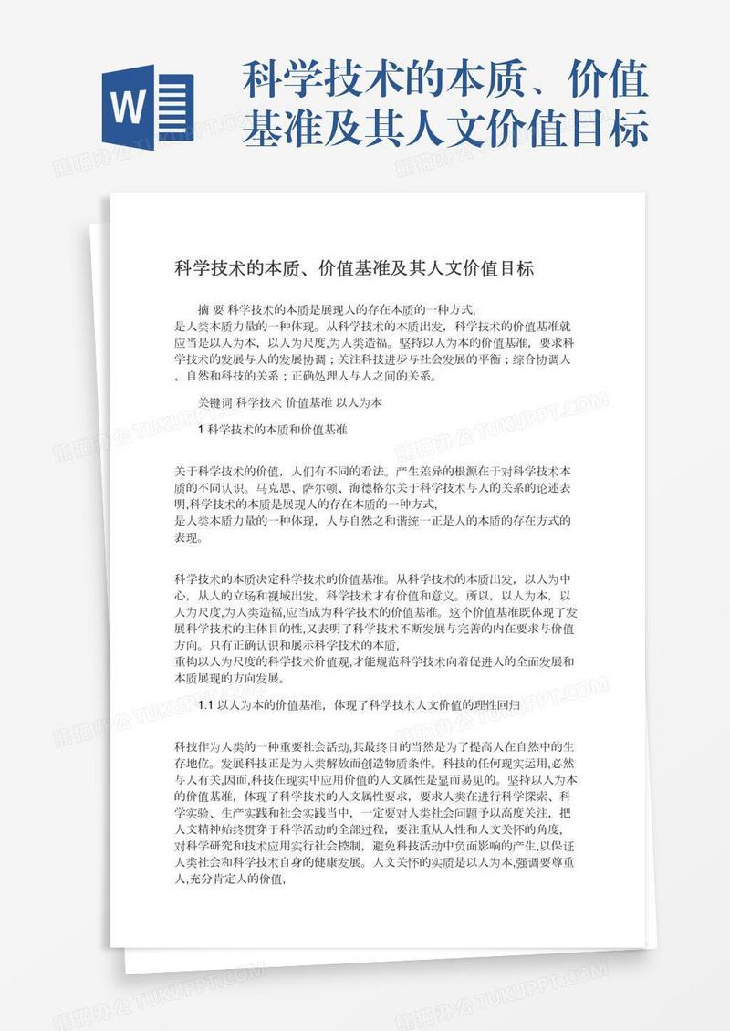 科学技术的本质、价值基准及其人文价值目标