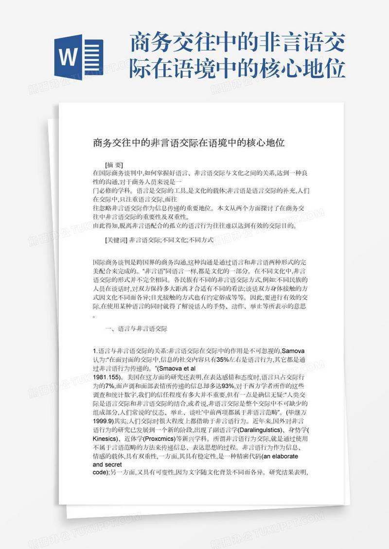 商务交往中的非言语交际在语境中的核心地位
