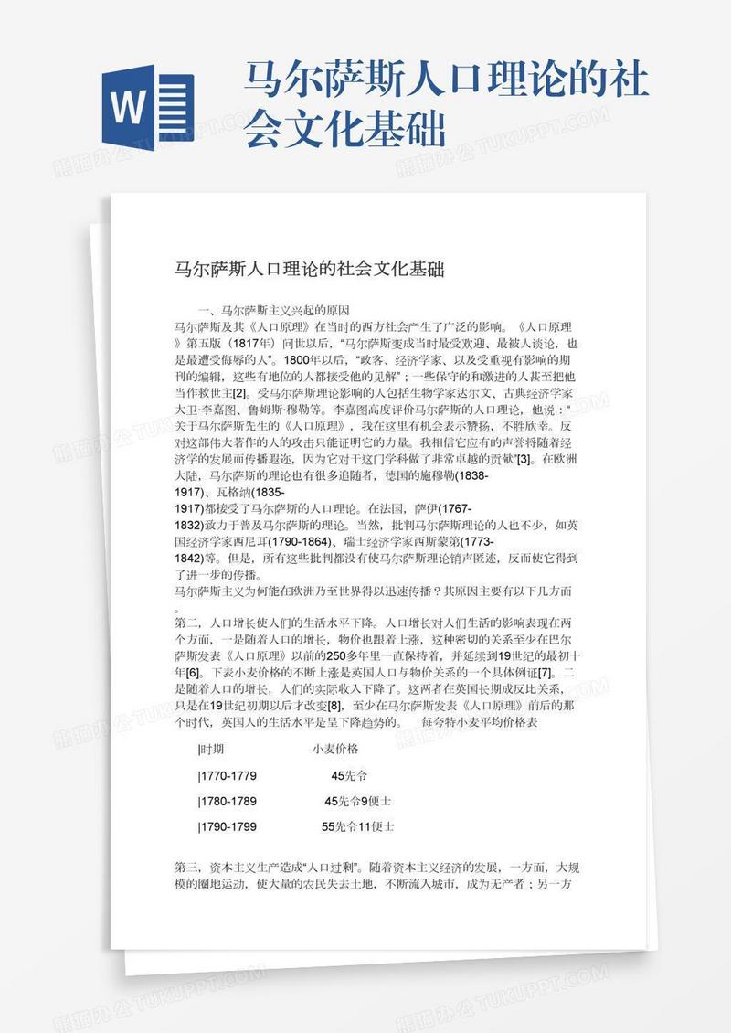 马尔萨斯人口理论的社会文化基础