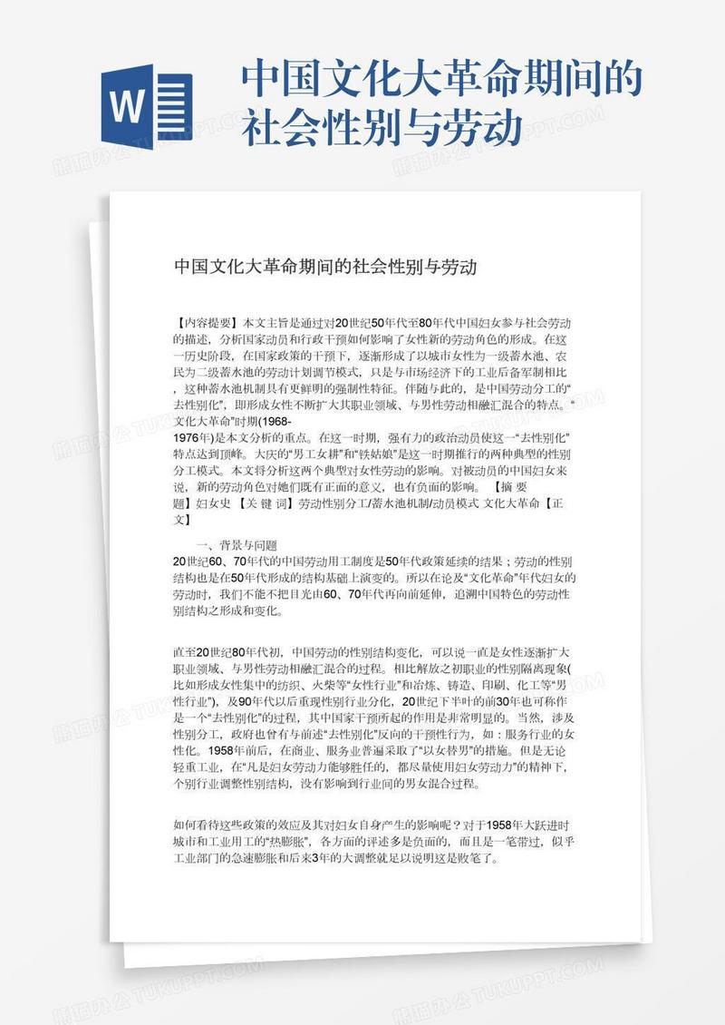 中国文化大革命期间的社会性别与劳动
