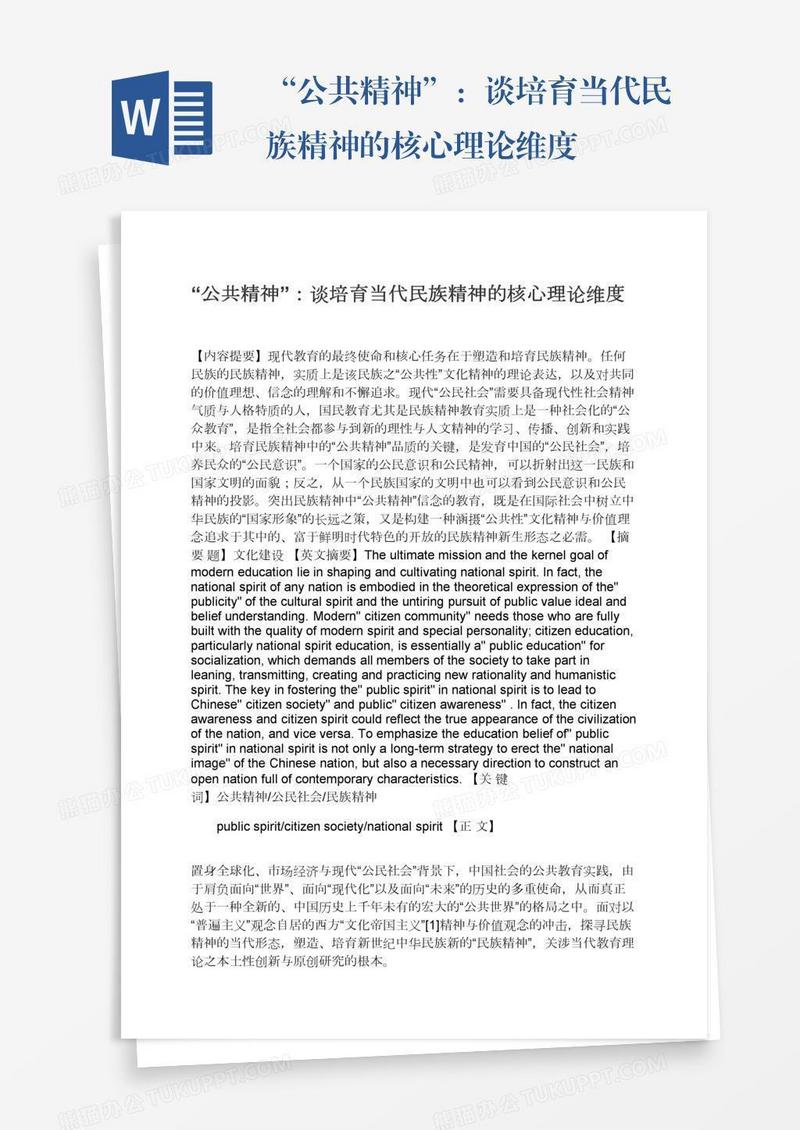 “公共精神”：谈培育当代民族精神的核心理论维度