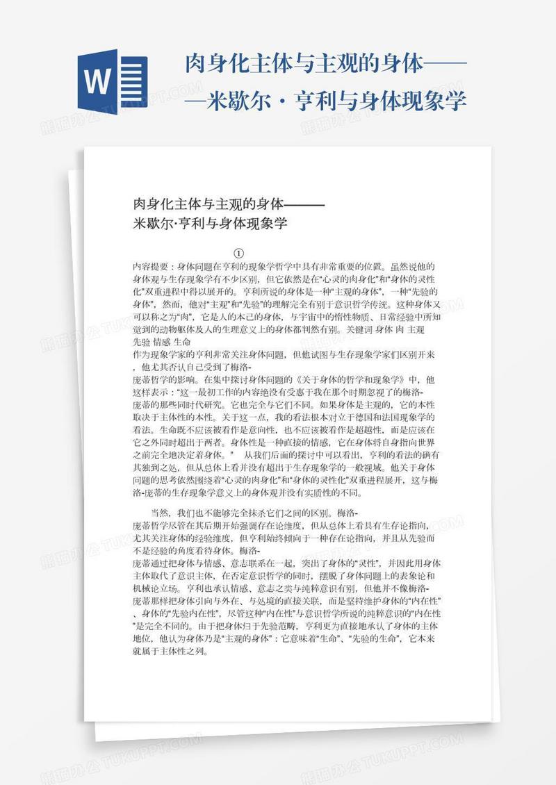 肉身化主体与主观的身体———米歇尔·亨利与身体现象学