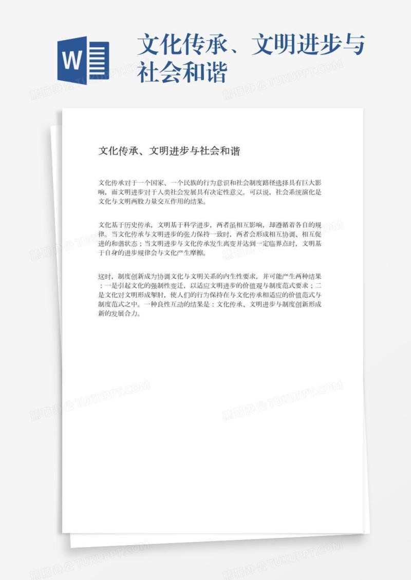 文化传承、文明进步与社会和谐