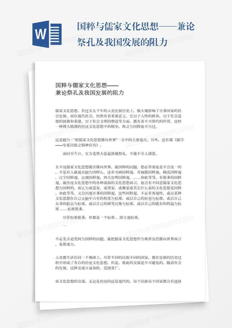 国粹与儒家文化思想——兼论祭孔及我国发展的阻力