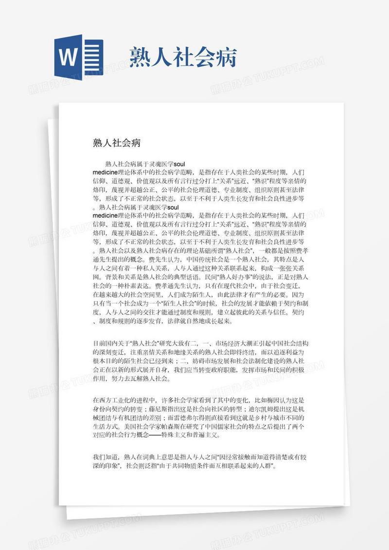 熟人社会病
