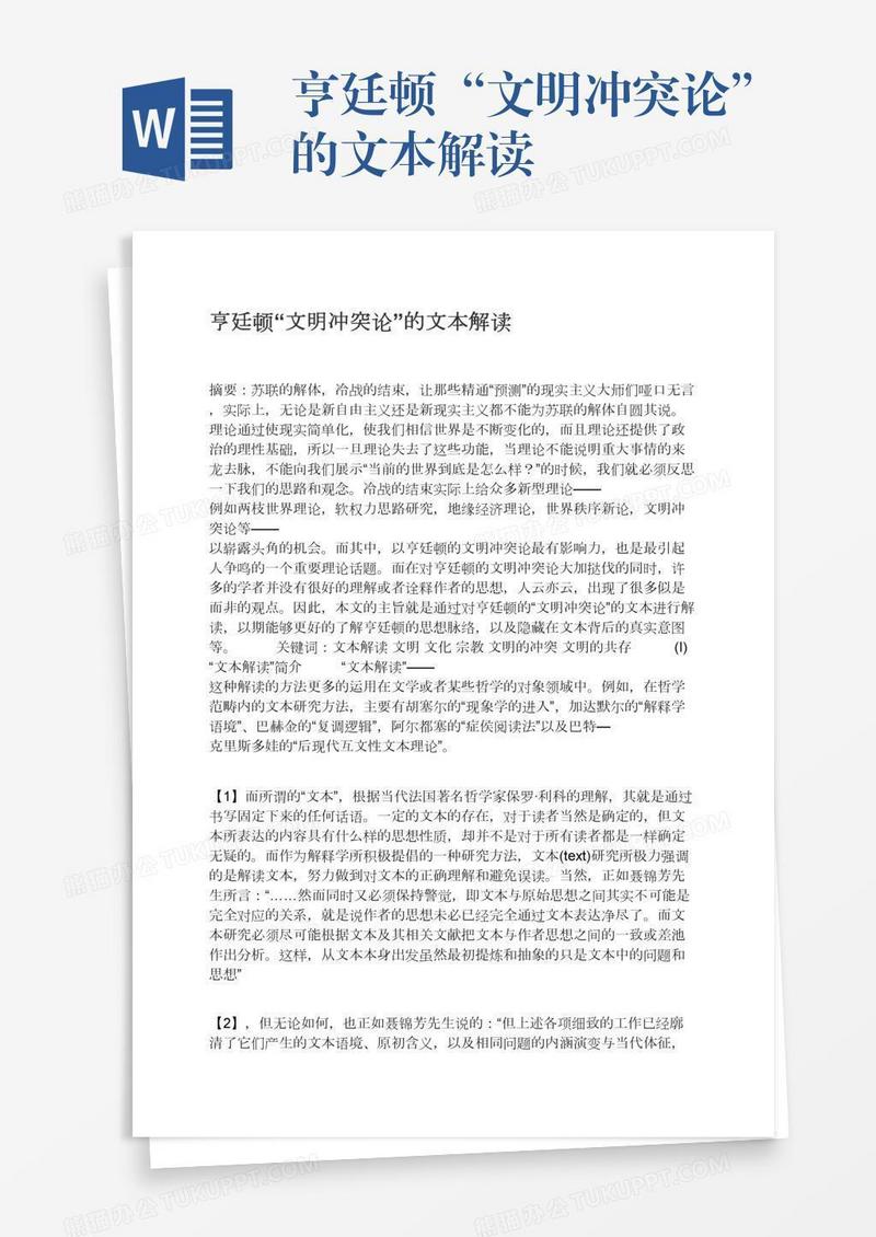 亨廷顿“文明冲突论”的文本解读