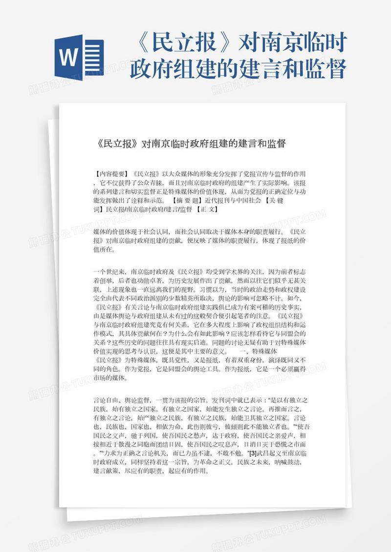 《民立报》对南京临时政府组建的建言和监督