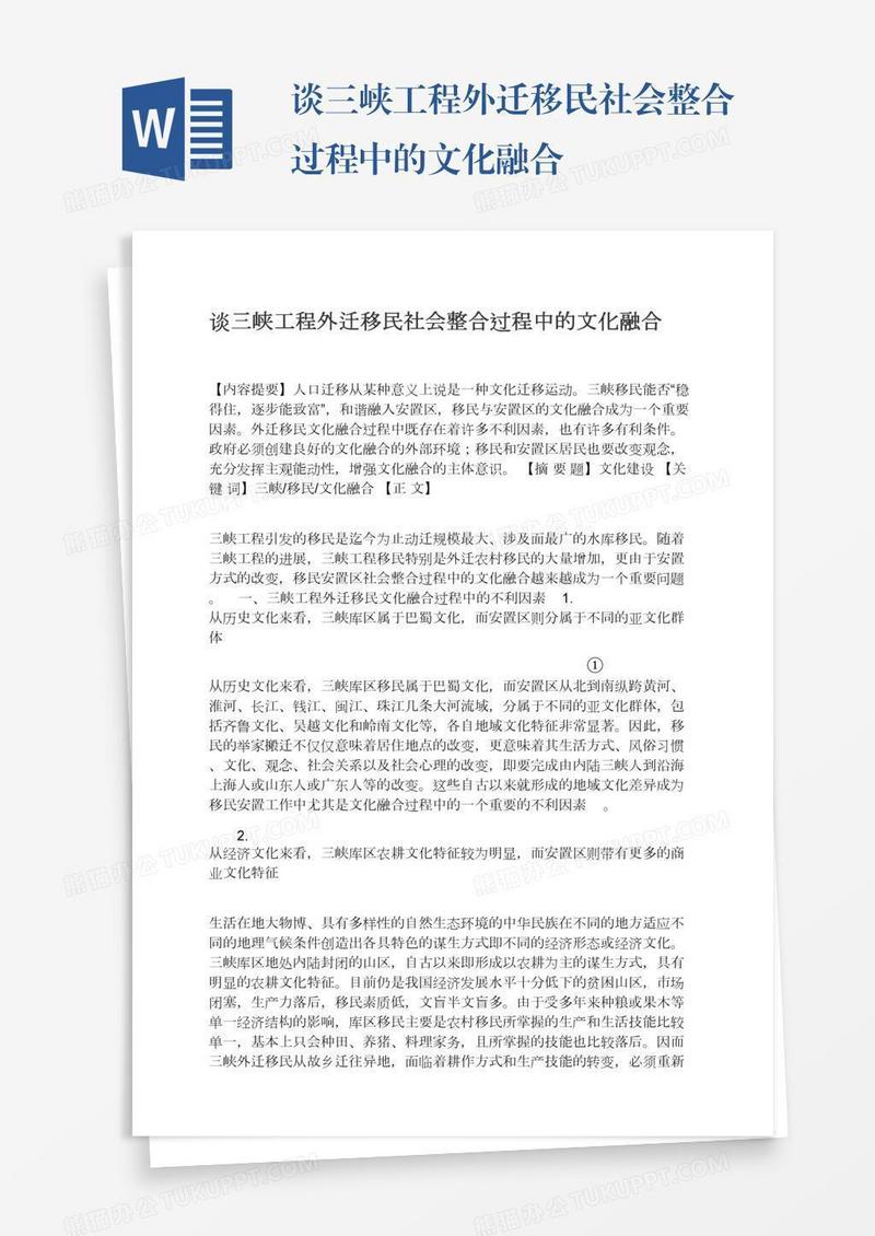 谈三峡工程外迁移民社会整合过程中的文化融合