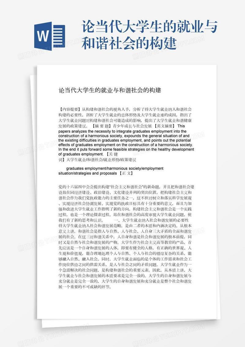 论当代大学生的就业与和谐社会的构建