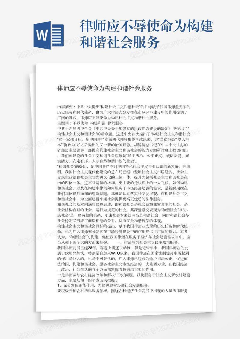 律师应不辱使命为构建和谐社会服务